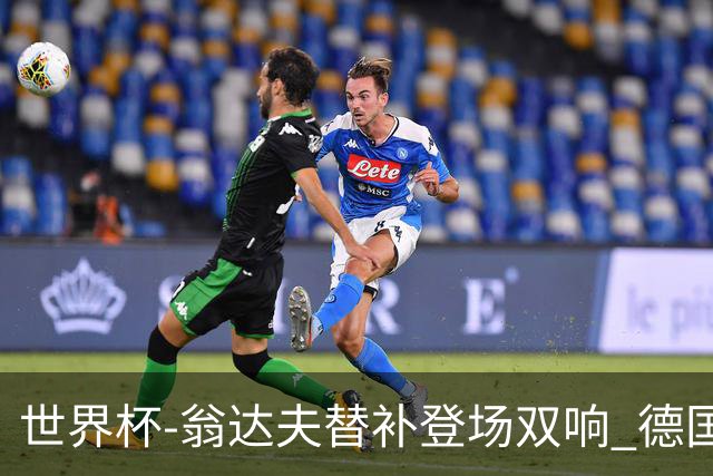 世界杯-翁达夫替补登场双响 德国2-1绝杀科特迪瓦出线