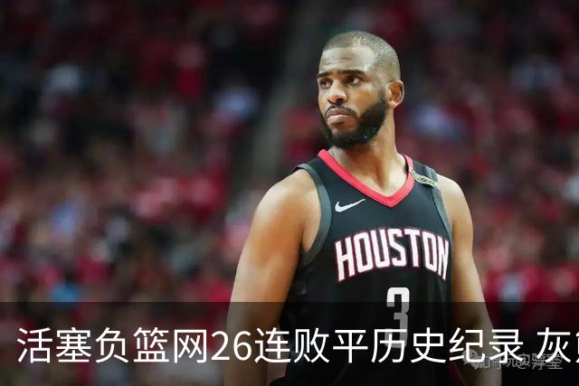 活塞负篮网26连败平历史纪录 灰熊擒老鹰3连胜