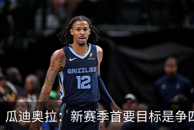 瓜迪奥拉：新赛季首要目标是争四